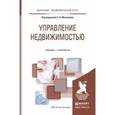 russische bücher: Максимов С.Н. - Отв. ред. - Управление недвижимостью. учебник и практикум для академического бакалавриата