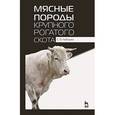 russische bücher: Лебедько Е.Я. - Мясные породы крупного рогатого скота. Учебное пособие