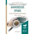 russische bücher: Рождественская Т.Э., Гузнов А.Г., Шамраев А.В. - Банковское право. Частно-правовое регулирование. Учебник и практикум для бакалавриата и магистратуры