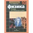 russische bücher: Парфентьева Наталия Андреевна - Физика. 10 класс. Тетрадь для лабораторных работ. Базовый и профильный уровень (к учебнику Мякишева)