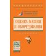 russische bücher: Федотова М. А., Ковалев А. П., Кушель А. А. - Оценка машин и оборудования. Учебник