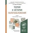 russische bücher: Черник Д.Г., Шмелев Ю.Д. - Теория и история налогообложения. Учебник для академического бакалавриата