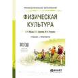 russische bücher: Муллер А.Б., Дядичкина Н.С., Богащенко Ю.А. - Физическая культура. Учебник и практикум для СПО