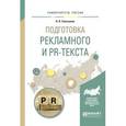 russische bücher: Селезнева Л.В. - Подготовка рекламного и pr-текста. Учебное пособие для вузов