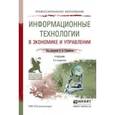 russische bücher: Трофимов В.В. - Информационные технологии в экономике и управлении, Учебник для СПО