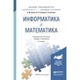 russische bücher: Попов А.М., Сотников В.Н., Нагаева Е.И. - Информатика и математика. Учебник и практикум для прикладного бакалавриата