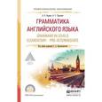 russische bücher: Краснощекова Г.А. - Грамматика английского языка. Grammar in levels elementary – pre-intermediate. Учебное пособие для СПО