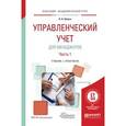 russische bücher: Шляго Н.Н. - Управленческий учет для менеджеров в 2-х частях. Часть 1. Учебник и практикум для академического бакалавриата