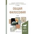 russische bücher: Спиркин А.Г. - Общая философия. Учебник для академического бакалавриата