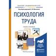 russische bücher: Манухина С.Ю. - Психология труда. Учебник и практикум для академического бакалавриата