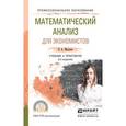 russische bücher: Малугин В.А. - Математический анализ для экономистов. Учебник и практикум для СПО