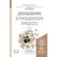 russische bücher: Решетникова И.В. - Доказывание в гражданском процессе. Учебно-практическое пособие для бакалавриата и магистратуры