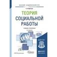 russische bücher: Приступа Е.Н. - Теория социальной работы. Учебник и практикум для академического бакалавриата