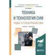 russische bücher: Познин В.Ф. - Техника и технология сми. Радио- и тележурналистика. Учебник и практикум для академического бакалавриата