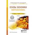 russische bücher: Родина Г.А. - Отв. ред., Тарасова С.В. - Отв. ред. - Основы экономики. Микроэкономика. Учебник для СПО