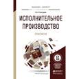 russische bücher: Гальперин М.Л. - Исполнительное производство. Практикум. Учебное пособие для бакалавриата и магистратуры