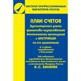 russische bücher:  - План счетов бухгалтерского учета финансово-хозяйственной деятельности организаций и инструкция по его применению