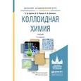 russische bücher: Щукин Е.Д., Перцов А.В., Амелина Е.А. - Коллоидная химия. Учебник для академического бакалавриата