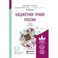 russische bücher: Крохина Ю.А. - Бюджетное право России. Учебник для бакалавриата и магистратуры