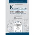 russische bücher: Садовникова Г.Д. - Комментарий к конституции Российской Федерации постатейный