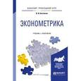 russische bücher: Костюнин В.И. - Эконометрика. учебник и практикум для прикладного бакалавриата