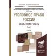 russische bücher: Капинус О.С. - Отв. ред. - Уголовное право России. Особенная часть в 2-х томах. Том 1. Учебник для академического бакалавриата