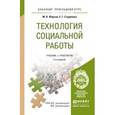 russische bücher: Фирсов М.В., Студенова Е.Г. - Технология социальной работы. Учебник и практикум для прикладного бакалавриата