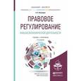 russische bücher: Вологдин А.А. - Правовое регулирование внешнеэкономической деятельности. Учебник и практикум для бакалавриата и магис