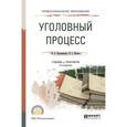 russische bücher: Францифоров Ю.В., Манова Н.С. - Уголовный процесс. Учебник и практикум для СПО