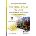 russische bücher: Александрова Э.А., Гайдукова Н.Г. - Аналитическая химия в 2 книгах. Книга 2. Физико-химические методы анализа. Учебник и практикум для СПО