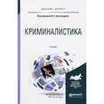 russische bücher: Александров И.В. - Отв. ред. - Криминалистика. Учебник