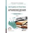 russische bücher: Раскин Д.И., Соколов А.Р. - Методика и практика архивоведения. Учебник для СПО