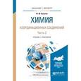 russische bücher: Киселев Ю.М. - Химия координационных соединений в 2 ч. Часть 1. Учебник и практикум для бакалавриата и магистратуры