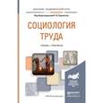 russische bücher: Карапетян Р.В. - Отв. ред. - Социология труда. Учебник и практикум для академического бакалавриата