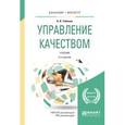 russische bücher: Тебекин А.В. - Управление качеством. Учебник