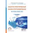 russische bücher: Казанский А.А. - Объектно-ориентированный анализ и программирование на visual basic 2013. Учебник для СПО