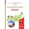 russische bücher: Сосковец Л.И. - Политическая система японии. учебное пособие для бакалавриата и магистратуры