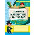 russische bücher:  - Повтори математику за 2 класс. Тетрадь учащегося 3 класса. Пособие для учащихся