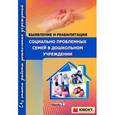 russische bücher:  - Выявление и реабилитация социально проблемных семей в дошкольном учреждении. Пособие для педагогов