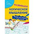 russische bücher:  - Развиваем логическое мышление. Тетрадь для учащихся 1-2 классов