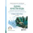 russische bücher: Волкова И.В., Ершова Т.С., Шипулин С.В. - Оценка качества воды водоемов рыбохозяйственного назначения с помощью гидробионтов. Учебное пособие для СПО