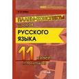 russische bücher: Койро Ольга Ивановна - Русский язык. 11 класс. Планы-конспекты уроков. 2 полугодие. Пособие для педагогов