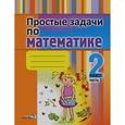 russische bücher:  - Простые задачи по математике. 2 класс. В 2-х частях. Часть 2. Практикум для учащихся