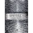 russische bücher: Юлдашбаев Юсупжан Артыкович - Каракулеводство с основами смушковедения. Учебник