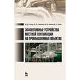 russische bücher: Столер В.Д., Савельев Ю.Л., Иванов Ю.А., Шегал В.Л. - Эффективные устройства местной вентиляции на промышленных объектах: Учебное пособие