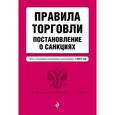 russische bücher:  - Правила торговли. Постановление о санкциях. Тексты  на 2017 год