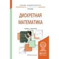 russische bücher: Гисин В.Б. - Дискретная математика. Учебник и практикум для академического бакалавриата