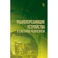 russische bücher: Зырянов Ю.Т.и др. - Радиопередающие устройства в системах радиосвязи. Учебное пособие