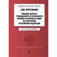 russische bücher:  - Федеральный закон "Об оружии". Правила оборота гражданского и служебного оружия и патронов к нему на территории РФ. Тексты с изменениями на 2017 год