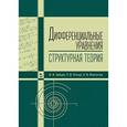 russische bücher: Зайцев В.Ф., Линчук Л.В., Флегонтов А.В. - Дифференциальные уравнения (структурная теория). Учебное пособие